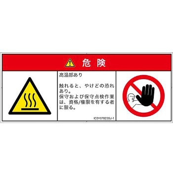 PL警告表示ラベル(ISO/SEMI準拠)│熱的な危険：表面高温│日本語(マルチシンボルマーク) SCREENクリエイティブコミュニケーションズ