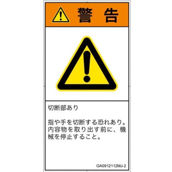 PL警告表示ラベル(GB準拠)│機械的な危険：切る/切断│日本語(タテ) SCREENクリエイティブコミュニケーションズ