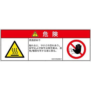 PL警告表示ラベル(ISO/SEMI準拠)│熱的な危険：表面高温│日本語(マルチシンボルマーク) SCREENクリエイティブコミュニケーションズ
