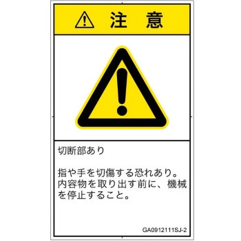 PL警告表示ラベル(GB準拠)│機械的な危険：切る/切断│日本語(タテ) SCREENクリエイティブコミュニケーションズ