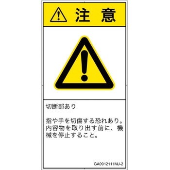 PL警告表示ラベル(GB準拠)│機械的な危険：切る/切断│日本語(タテ) SCREENクリエイティブコミュニケーションズ