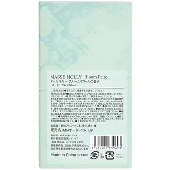 MASSEMOLLYオードトワレ コスメステーション