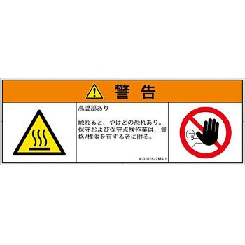 PL警告表示ラベル(ISO/SEMI準拠)│熱的な危険：表面高温│日本語(マルチシンボルマーク) SCREENクリエイティブコミュニケーションズ