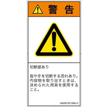PL警告表示ラベル(GB準拠)│機械的な危険：切る/切断│日本語(タテ) SCREENクリエイティブコミュニケーションズ