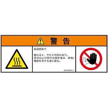 PL警告表示ラベル(ISO/SEMI準拠)│熱的な危険：表面高温│日本語(マルチシンボルマーク) SCREENクリエイティブコミュニケーションズ
