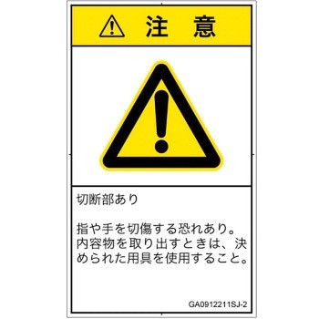 PL警告表示ラベル(GB準拠)│機械的な危険：切る/切断│日本語(タテ) SCREENクリエイティブコミュニケーションズ