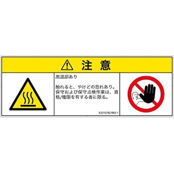 PL警告表示ラベル(ISO/SEMI準拠)│熱的な危険：表面高温│日本語(マルチシンボルマーク) SCREENクリエイティブコミュニケーションズ