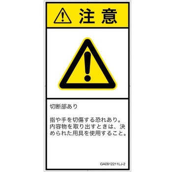 PL警告表示ラベル(GB準拠)│機械的な危険：切る/切断│日本語(タテ) SCREENクリエイティブコミュニケーションズ