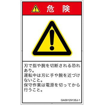 PL警告表示ラベル(GB準拠)│機械的な危険：切る/切断│日本語(タテ) SCREENクリエイティブコミュニケーションズ