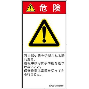 PL警告表示ラベル(GB準拠)│機械的な危険：切る/切断│日本語(タテ) SCREENクリエイティブコミュニケーションズ