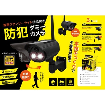 首振り防犯ダミーカメラ ソーラーセンサーライト機能付き EDITION