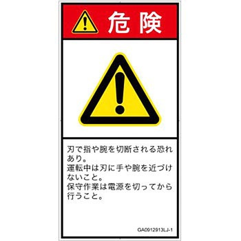 PL警告表示ラベル(GB準拠)│機械的な危険：切る/切断│日本語(タテ) SCREENクリエイティブコミュニケーションズ