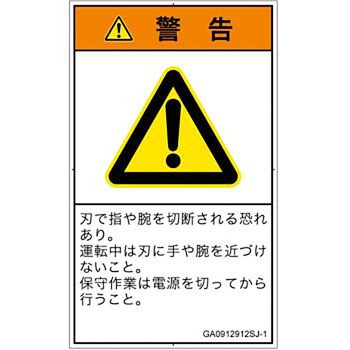 PL警告表示ラベル(GB準拠)│機械的な危険：切る/切断│日本語(タテ) SCREENクリエイティブコミュニケーションズ