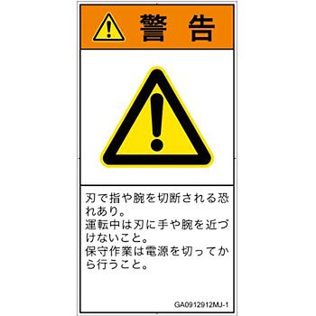 PL警告表示ラベル(GB準拠)│機械的な危険：切る/切断│日本語(タテ) SCREENクリエイティブコミュニケーションズ
