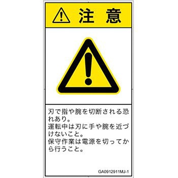 PL警告表示ラベル(GB準拠)│機械的な危険：切る/切断│日本語(タテ) SCREENクリエイティブコミュニケーションズ