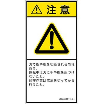 PL警告表示ラベル(GB準拠)│機械的な危険：切る/切断│日本語(タテ) SCREENクリエイティブコミュニケーションズ