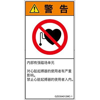 PL警告表示ラベル(GB準拠)│禁止事項：ペースメーカー使用者の制限│簡体字(タテ) SCREENクリエイティブコミュニケーションズ