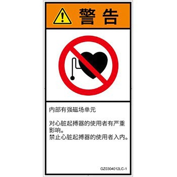 PL警告表示ラベル(GB準拠)│禁止事項：ペースメーカー使用者の制限│簡体字(タテ) SCREENクリエイティブコミュニケーションズ