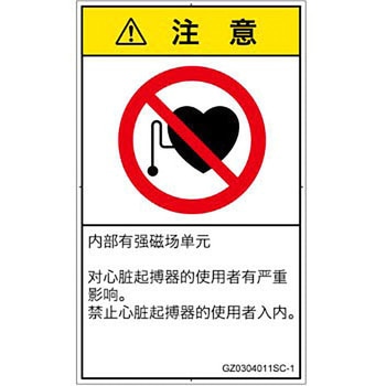 PL警告表示ラベル(GB準拠)│禁止事項：ペースメーカー使用者の制限│簡体字(タテ) SCREENクリエイティブコミュニケーションズ