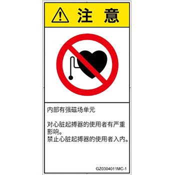 PL警告表示ラベル(GB準拠)│禁止事項：ペースメーカー使用者の制限│簡体字(タテ) SCREENクリエイティブコミュニケーションズ