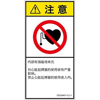 PL警告表示ラベル(GB準拠)│禁止事項：ペースメーカー使用者の制限│簡体字(タテ) SCREENクリエイティブコミュニケーションズ