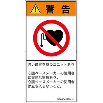 PL警告表示ラベル(GB準拠)│禁止事項：ペースメーカー使用者の制限│日本語(タテ) SCREENクリエイティブコミュニケーションズ