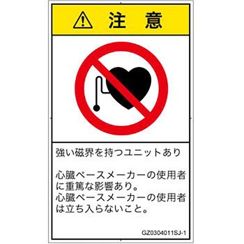 PL警告表示ラベル(GB準拠)│禁止事項：ペースメーカー使用者の制限│日本語(タテ) SCREENクリエイティブコミュニケーションズ