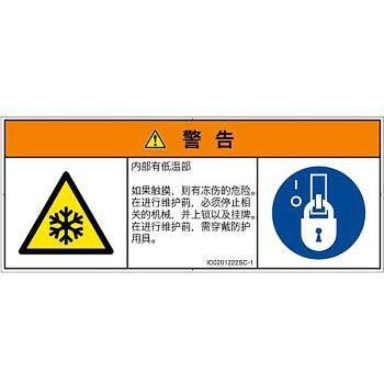 PL警告表示ラベル(ISO/SEMI準拠)│熱的な危険：低温/凍結│簡体字(マルチシンボルマーク) SCREENクリエイティブコミュニケーションズ