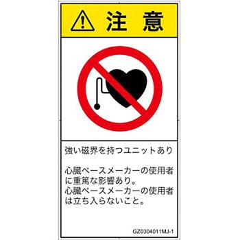 PL警告表示ラベル(GB準拠)│禁止事項：ペースメーカー使用者の制限│日本語(タテ) SCREENクリエイティブコミュニケーションズ