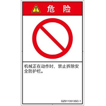 PL警告表示ラベル(GB準拠)│禁止事項：一般禁止事項│簡体字(タテ) SCREENクリエイティブコミュニケーションズ