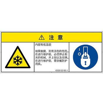 PL警告表示ラベル(ISO/SEMI準拠)│熱的な危険：低温/凍結│簡体字(マルチシンボルマーク) SCREENクリエイティブコミュニケーションズ