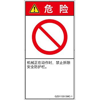 PL警告表示ラベル(GB準拠)│禁止事項：一般禁止事項│簡体字(タテ) SCREENクリエイティブコミュニケーションズ