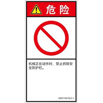 PL警告表示ラベル(GB準拠)│禁止事項：一般禁止事項│簡体字(タテ) SCREENクリエイティブコミュニケーションズ