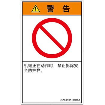 PL警告表示ラベル(GB準拠)│禁止事項：一般禁止事項│簡体字(タテ) SCREENクリエイティブコミュニケーションズ
