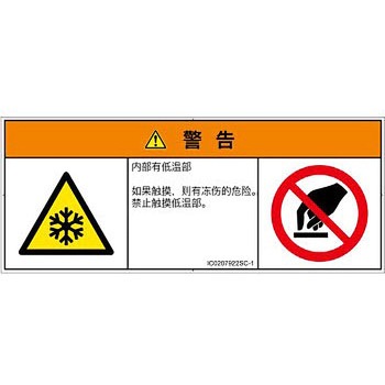 PL警告表示ラベル(ISO/SEMI準拠)│熱的な危険：低温/凍結│簡体字(マルチシンボルマーク) SCREENクリエイティブコミュニケーションズ