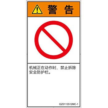 PL警告表示ラベル(GB準拠)│禁止事項：一般禁止事項│簡体字(タテ) SCREENクリエイティブコミュニケーションズ