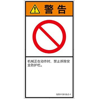 PL警告表示ラベル(GB準拠)│禁止事項：一般禁止事項│簡体字(タテ) SCREENクリエイティブコミュニケーションズ