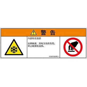 PL警告表示ラベル(ISO/SEMI準拠)│熱的な危険：低温/凍結│簡体字(マルチシンボルマーク) SCREENクリエイティブコミュニケーションズ