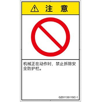PL警告表示ラベル(GB準拠)│禁止事項：一般禁止事項│簡体字(タテ) SCREENクリエイティブコミュニケーションズ