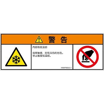 PL警告表示ラベル(ISO/SEMI準拠)│熱的な危険：低温/凍結│簡体字(マルチシンボルマーク) SCREENクリエイティブコミュニケーションズ