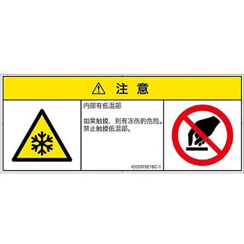 PL警告表示ラベル(ISO/SEMI準拠)│熱的な危険：低温/凍結│簡体字(マルチシンボルマーク) SCREENクリエイティブコミュニケーションズ