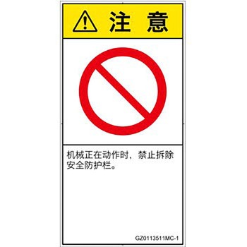 PL警告表示ラベル(GB準拠)│禁止事項：一般禁止事項│簡体字(タテ) SCREENクリエイティブコミュニケーションズ