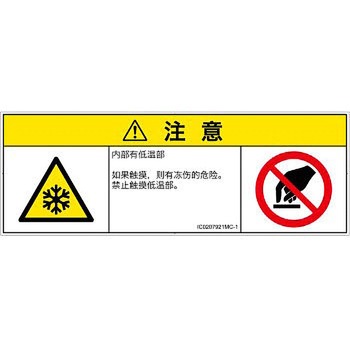 PL警告表示ラベル(ISO/SEMI準拠)│熱的な危険：低温/凍結│簡体字(マルチシンボルマーク) SCREENクリエイティブコミュニケーションズ