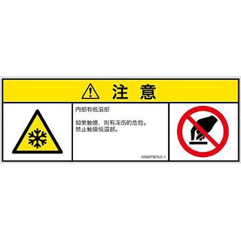 PL警告表示ラベル(ISO/SEMI準拠)│熱的な危険：低温/凍結│簡体字(マルチシンボルマーク) SCREENクリエイティブコミュニケーションズ