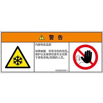 PL警告表示ラベル(ISO/SEMI準拠)│熱的な危険：低温/凍結│簡体字(マルチシンボルマーク) SCREENクリエイティブコミュニケーションズ