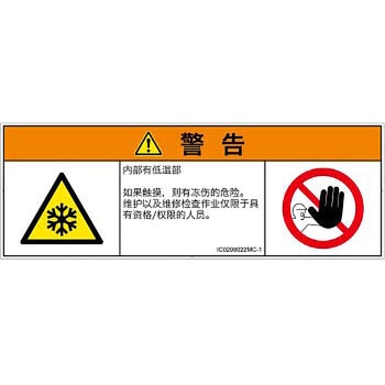 PL警告表示ラベル(ISO/SEMI準拠)│熱的な危険：低温/凍結│簡体字(マルチシンボルマーク) SCREENクリエイティブコミュニケーションズ
