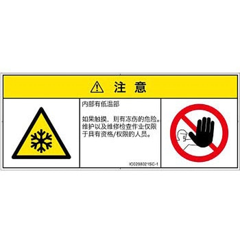 PL警告表示ラベル(ISO/SEMI準拠)│熱的な危険：低温/凍結│簡体字(マルチシンボルマーク) SCREENクリエイティブコミュニケーションズ