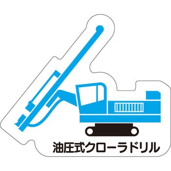 重機車両マグネット ユニット