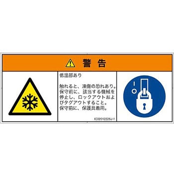 PL警告表示ラベル(ISO/SEMI準拠)│熱的な危険：低温/凍結│日本語(マルチシンボルマーク) SCREENクリエイティブコミュニケーションズ