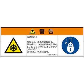 PL警告表示ラベル(ISO/SEMI準拠)│熱的な危険：低温/凍結│日本語(マルチシンボルマーク) SCREENクリエイティブコミュニケーションズ